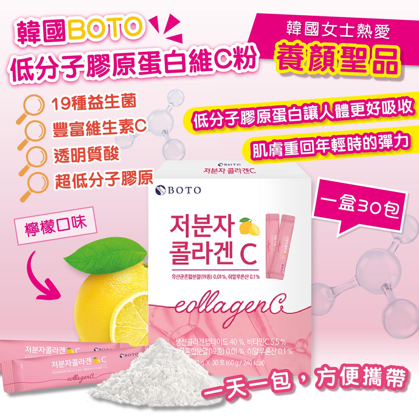 韓國BOTO小分子膠原蛋白維C粉(檸檬味) 2g*30條